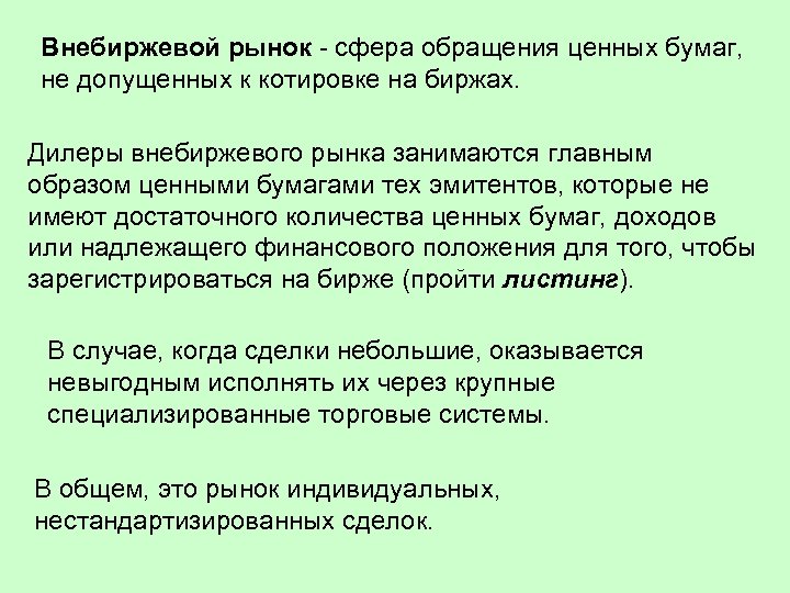 Внебиржевой рынок - сфера обращения ценных бумаг, не допущенных к котировке на биржах. Дилеры