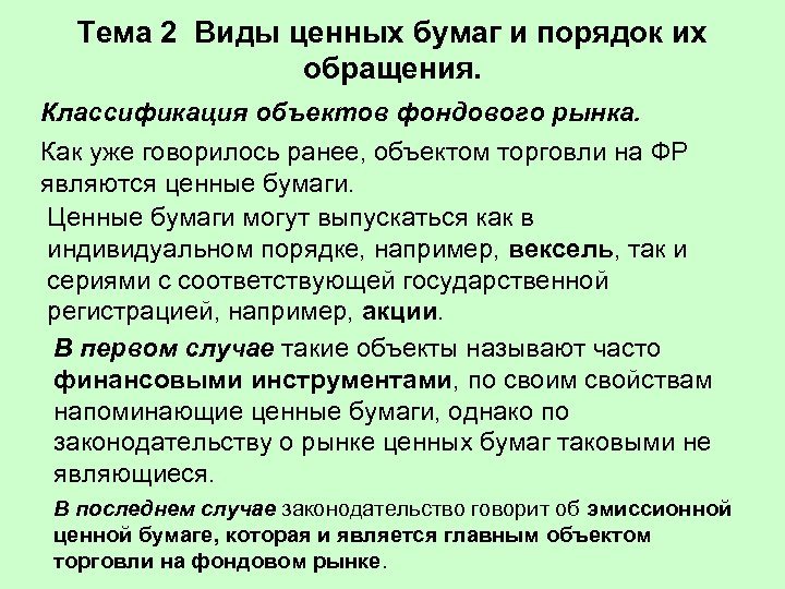 Тема 2 Виды ценных бумаг и порядок их обращения. Классификация объектов фондового рынка. Как