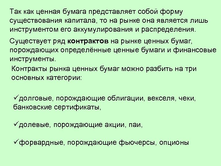 Так как ценная бумага представляет собой форму существования капитала, то на рынке она является