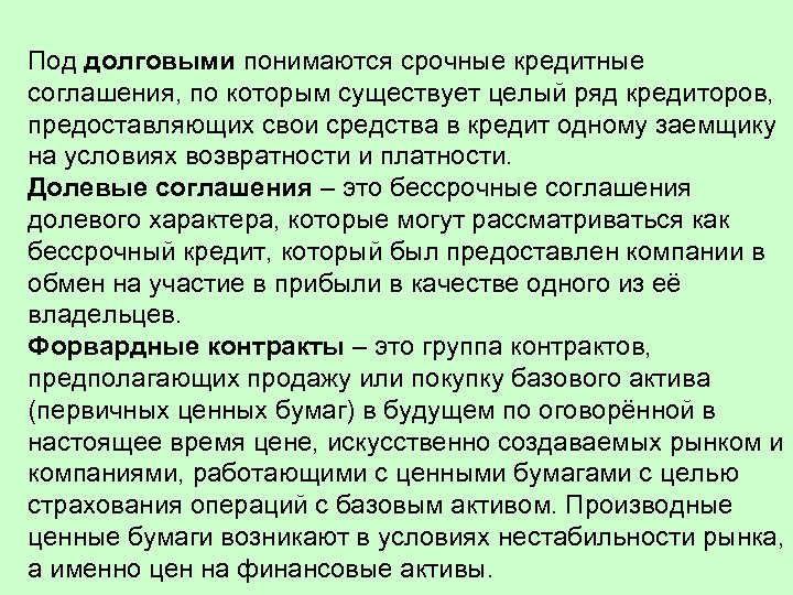 Под долговыми понимаются срочные кредитные соглашения, по которым существует целый ряд кредиторов, предоставляющих свои