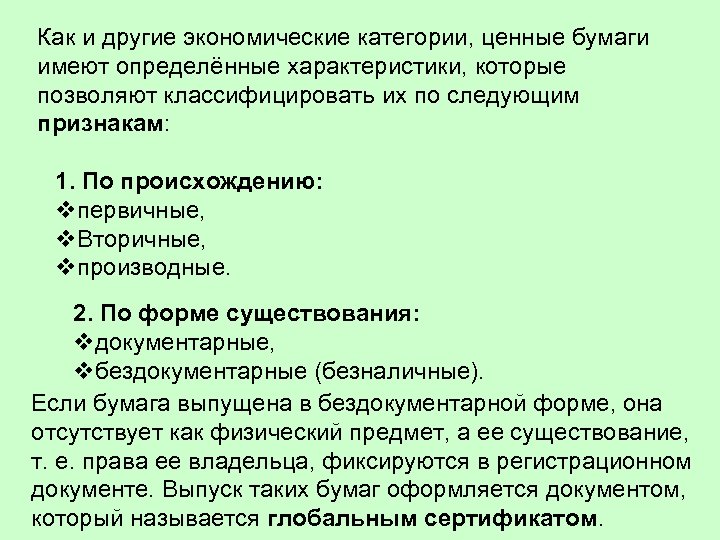 Как и другие экономические категории, ценные бумаги имеют определённые характеристики, которые позволяют классифицировать их