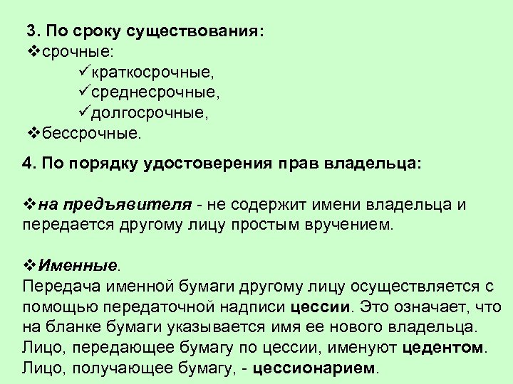 3. По сроку существования: vсрочные: üкраткосрочные, üсреднесрочные, üдолгосрочные, vбессрочные. 4. По порядку удостоверения прав