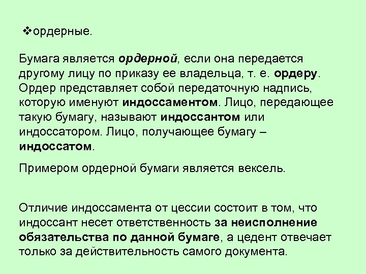 vордерные. Бумага является ордерной, если она передается другому лицу по приказу ее владельца, т.