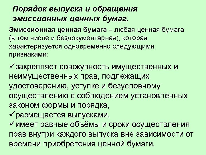 Порядок выпуска и обращения эмиссионных ценных бумаг. Эмиссионная ценная бумага – любая ценная бумага