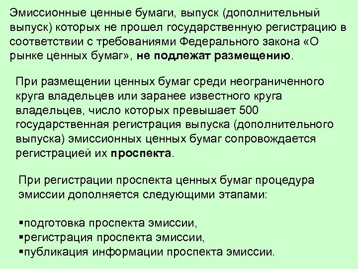 Эмиссионные ценные бумаги, выпуск (дополнительный выпуск) которых не прошел государственную регистрацию в соответствии с