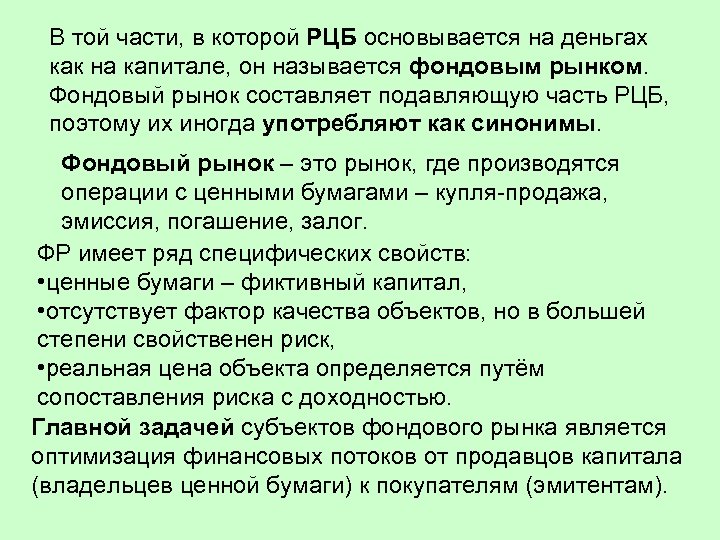 В той части, в которой РЦБ основывается на деньгах как на капитале, он называется