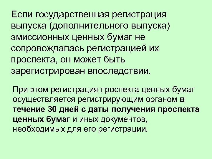 Если государственная регистрация выпуска (дополнительного выпуска) эмиссионных ценных бумаг не сопровождалась регистрацией их проспекта,