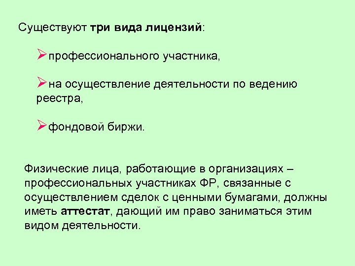 Существуют три вида лицензий: Øпрофессионального участника, Øна осуществление деятельности по ведению реестра, Øфондовой биржи.