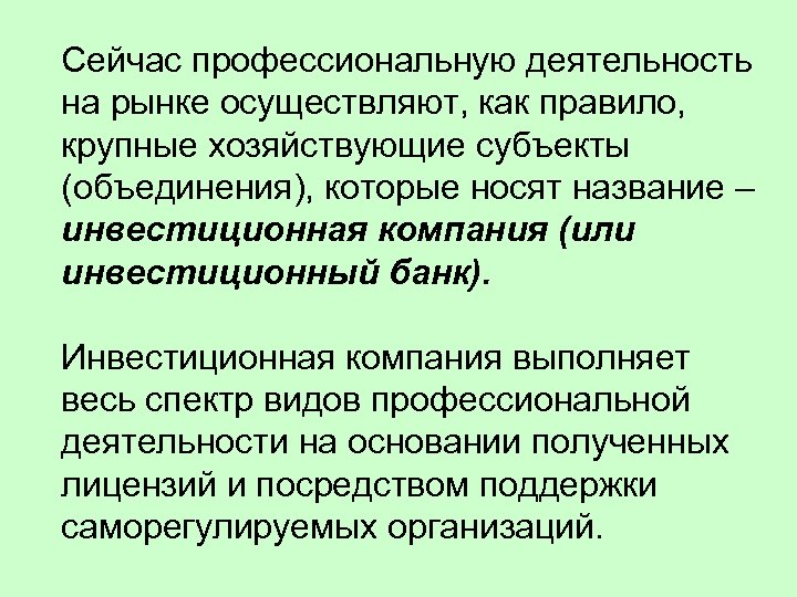 Сейчас профессиональную деятельность на рынке осуществляют, как правило, крупные хозяйствующие субъекты (объединения), которые носят