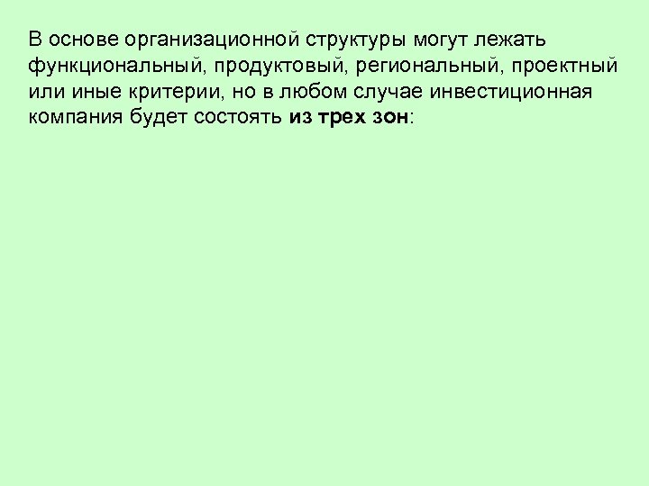 В основе организационной структуры могут лежать функциональный, продуктовый, региональный, проектный или иные критерии, но