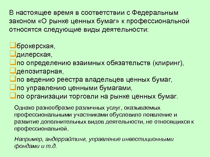 В настоящее время в соответствии с Федеральным законом «О рынке ценных бумаг» к профессиональной