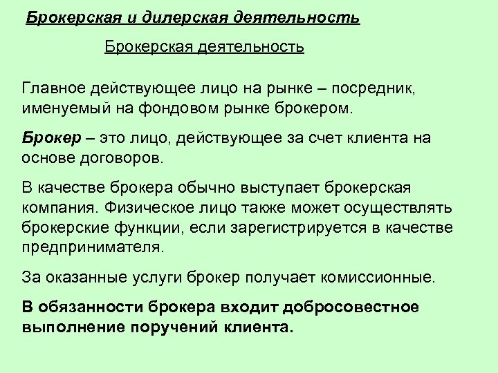 Брокерская и дилерская деятельность Брокерская деятельность Главное действующее лицо на рынке – посредник, именуемый