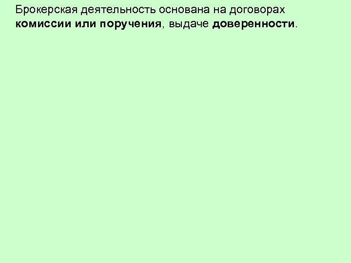 Брокерская деятельность основана на договорах комиссии или поручения, выдаче доверенности. 