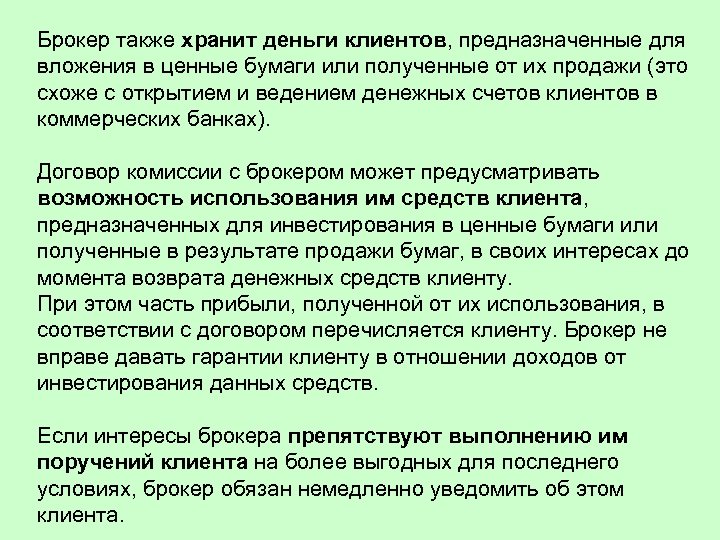 Брокер также хранит деньги клиентов, предназначенные для вложения в ценные бумаги или полученные от