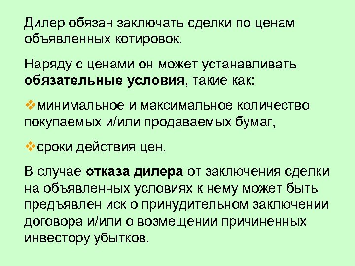 Дилер обязан заключать сделки по ценам объявленных котировок. Наряду с ценами он может устанавливать