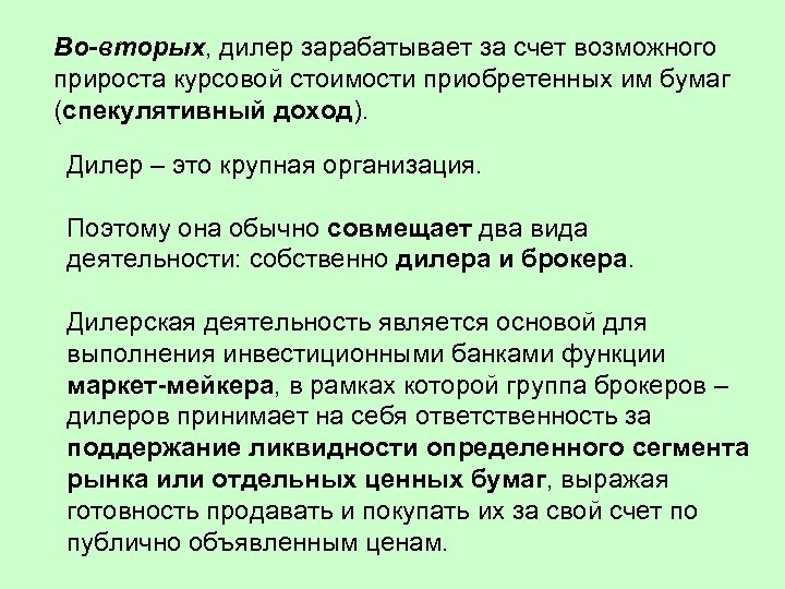 Во-вторых, дилер зарабатывает за счет возможного прироста курсовой стоимости приобретенных им бумаг (спекулятивный доход).