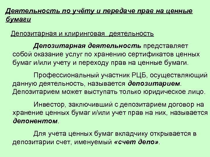 Деятельность по учёту и передаче прав на ценные бумаги Депозитарная и клиринговая деятельность Депозитарная