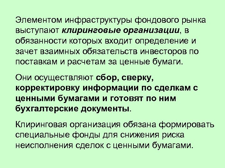 Войти определялись. Элементы инфраструктуры фондового рынка. Инфраструктура фондового рынка в России. Элементы инфраструктуры рынка ценных бумаг. Клиринговые организации на рынке ценных бумаг.