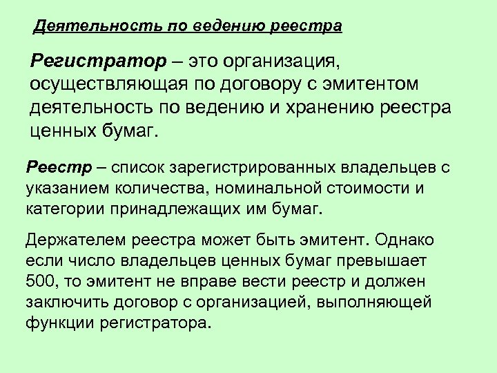 Деятельность по ведению реестра Регистратор – это организация, осуществляющая по договору с эмитентом деятельность