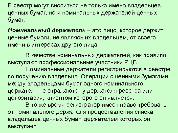 В реестр могут вноситься не только имена владельцев ценных бумаг, но и номинальных держателей