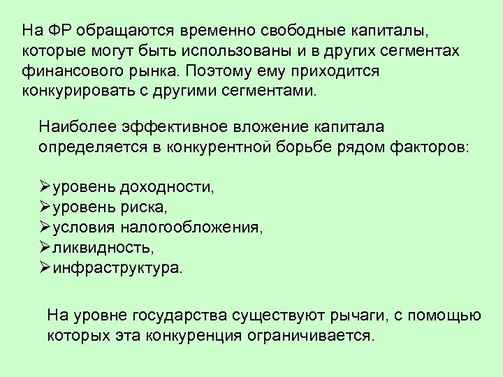 На ФР обращаются временно свободные капиталы, которые могут быть использованы и в других сегментах