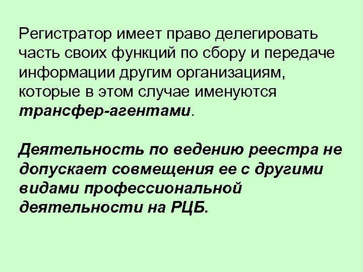 Регистратор имеет право делегировать часть своих функций по сбору и передаче информации другим организациям,