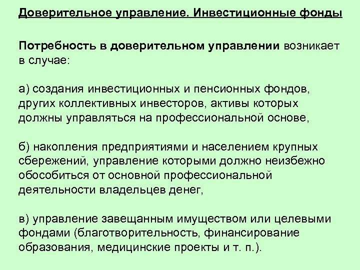 Управление возникло. Доверительное управление инвестициями. Доверительное управление инвестиционными фондами. Доверительное руководство. Благотворительность потребность.