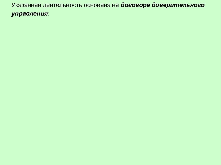 Указанная деятельность основана на договоре доверительного управления: 