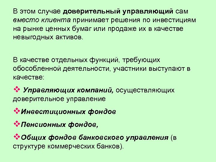 В этом случае доверительный управляющий сам вместо клиента принимает решения по инвестициям на рынке