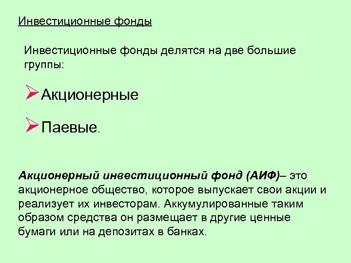 Инвестиционные фонды делятся на две большие группы: ØАкционерные ØПаевые. Акционерный инвестиционный фонд (АИФ)– это