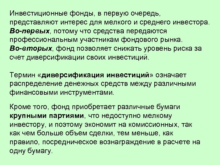 Инвестиционные фонды, в первую очередь, представляют интерес для мелкого и среднего инвестора. Во-первых, потому