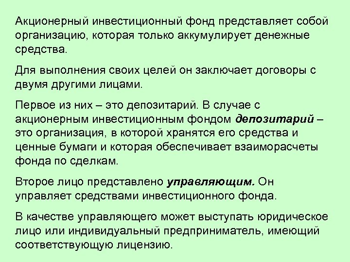 Акционерный инвестиционный фонд представляет собой организацию, которая только аккумулирует денежные средства. Для выполнения своих