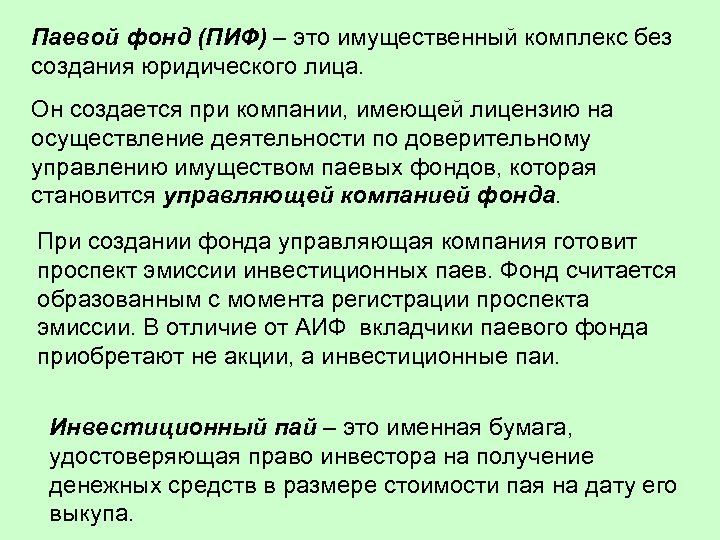 Паевой фонд (ПИФ) – это имущественный комплекс без создания юридического лица. Он создается при