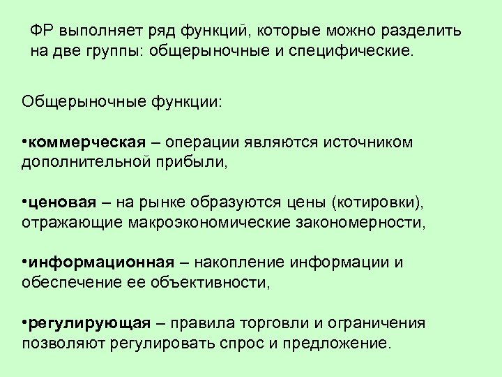 Ряд выполнить. Общерыночные функции рынка ценных бумаг. Выполняет ряд функций. Общерыночные функции. Общерыночные функции финансового рынка.