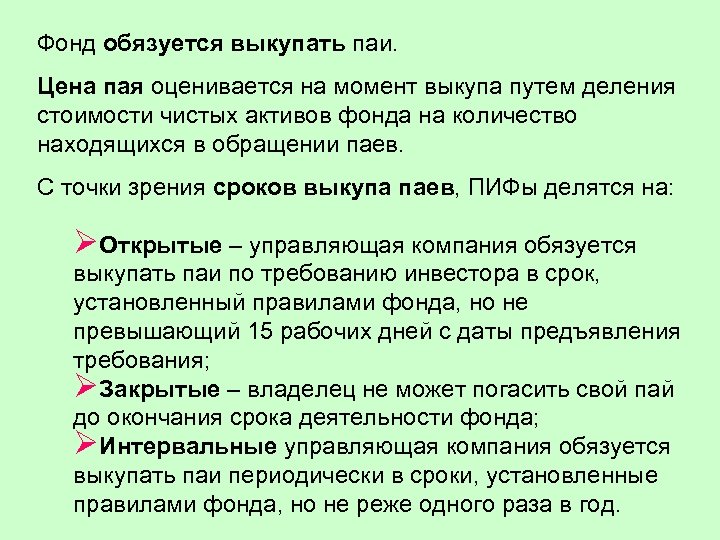 Фонд обязуется выкупать паи. Цена пая оценивается на момент выкупа путем деления стоимости чистых