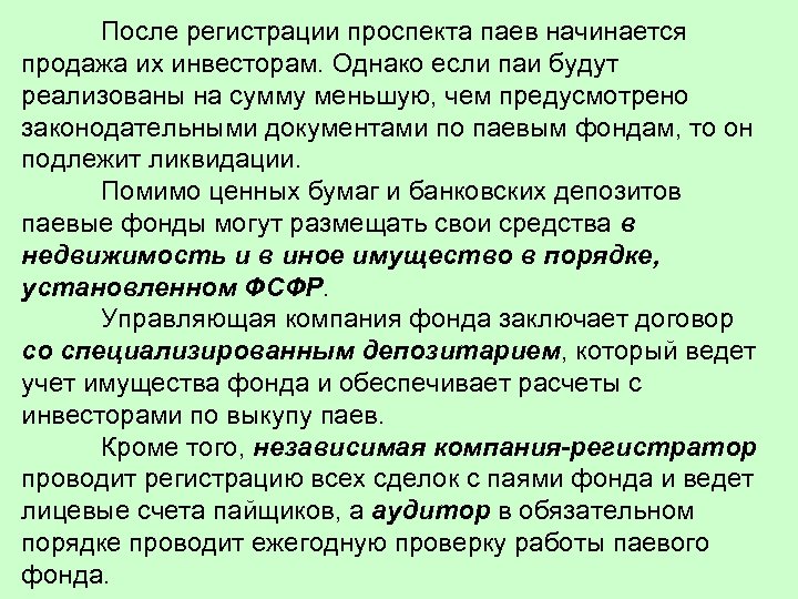 После регистрации проспекта паев начинается продажа их инвесторам. Однако если паи будут реализованы на