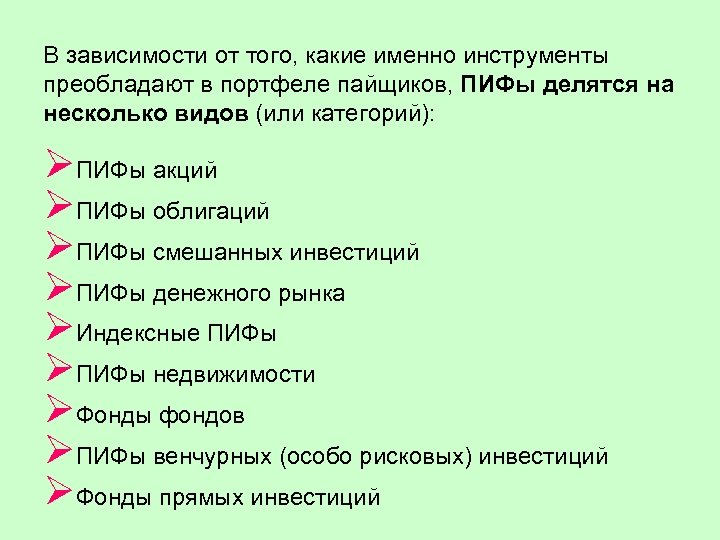 В зависимости от того, какие именно инструменты преобладают в портфеле пайщиков, ПИФы делятся на