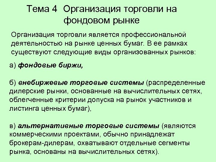 Тема 4 Организация торговли на фондовом рынке Организация торговли является профессиональной деятельностью на рынке