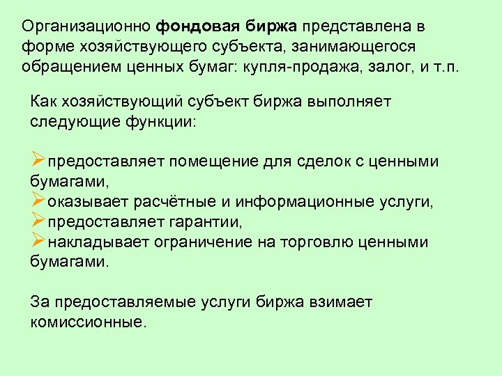 Организационно фондовая биржа представлена в форме хозяйствующего субъекта, занимающегося обращением ценных бумаг: купля-продажа, залог,