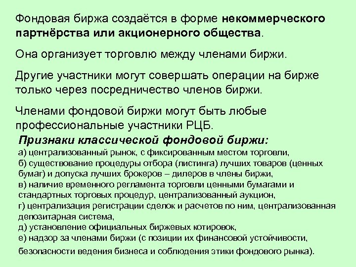 Фондовая биржа создаётся в форме некоммерческого партнёрства или акционерного общества. Она организует торговлю между