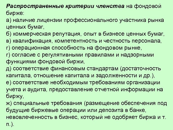 Распространенные критерии членства на фондовой бирже: а) наличие лицензии профессионального участника рынка ценных бумаг,