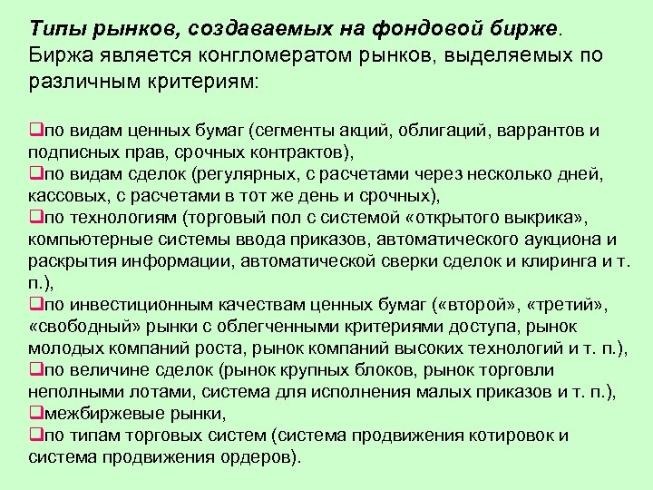 Типы рынков, создаваемых на фондовой бирже. Биржа является конгломератом рынков, выделяемых по различным критериям: