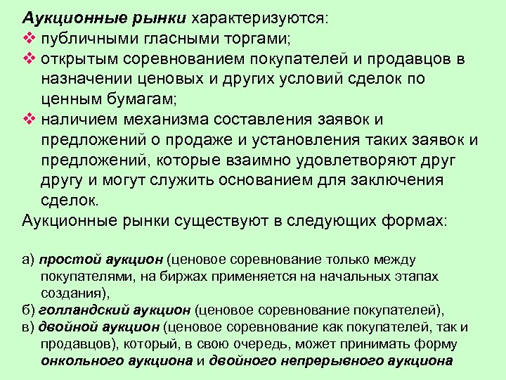 Аукционные рынки характеризуются: v публичными гласными торгами; v открытым соревнованием покупателей и продавцов в