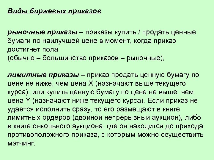 Виды биржевых приказов рыночные приказы – приказы купить / продать ценные бумаги по наилучшей