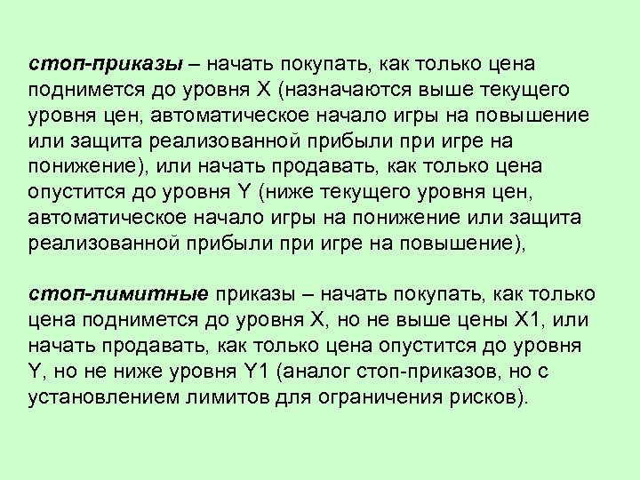 стоп-приказы – начать покупать, как только цена поднимется до уровня X (назначаются выше текущего