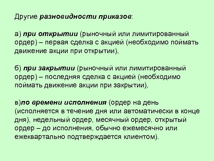 Другие разновидности приказов: а) при открытии (рыночный или лимитированный ордер) – первая сделка с