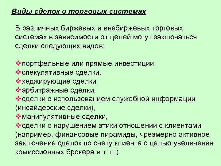 Виды сделок в торговых системах В различных биржевых и внебиржевых торговых системах в зависимости