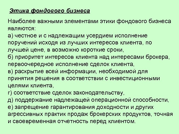 Этика фондового бизнеса Наиболее важными элементами этики фондового бизнеса являются: а) честное и с