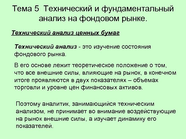 Тема 5 Технический и фундаментальный анализ на фондовом рынке. Технический анализ ценных бумаг Технический