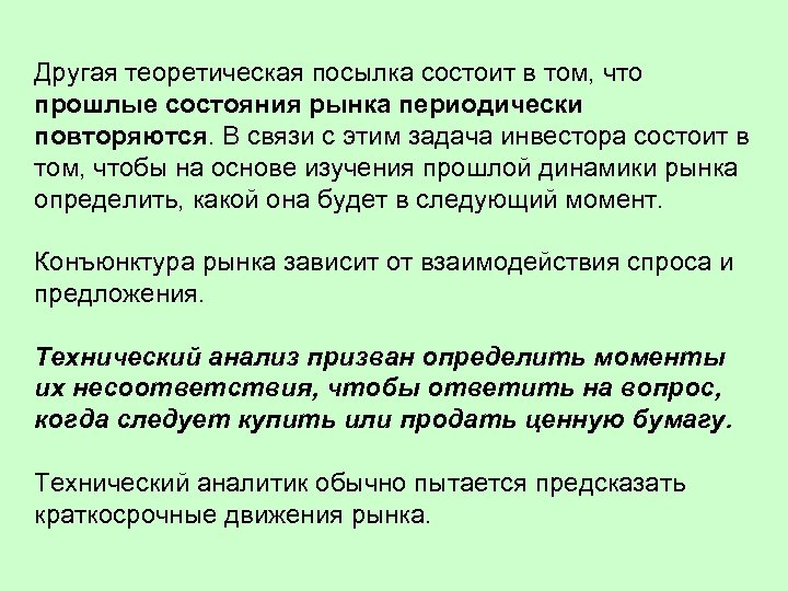 Другая теоретическая посылка состоит в том, что прошлые состояния рынка периодически повторяются. В связи